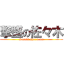 撃墜の佐々木 (Sasaki shot down)