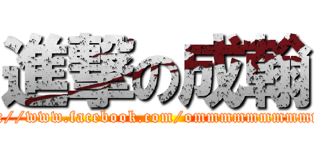 進撃の成翰 (https://www.facebook.com/ommmmmmmmmmmm)