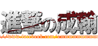 進撃の成翰 (https://www.facebook.com/ommmmmmmmmmmm)