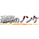 進撃のノンケ (IIOTOKO★)