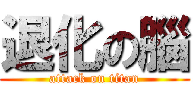 退化の腦 (attack on titan)