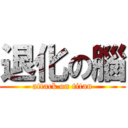 退化の腦 (attack on titan)