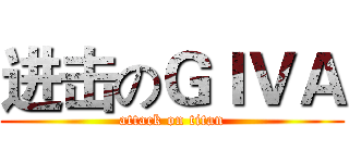 进击のＧＩＶＡ (attack on titan)