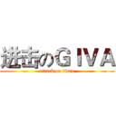 进击のＧＩＶＡ (attack on titan)
