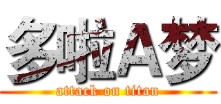 多啦Ａ梦 (attack on titan)