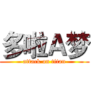 多啦Ａ梦 (attack on titan)