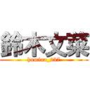 鈴木文菜 (humina_237)