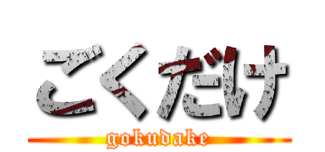 ごくだけ (gokudake)