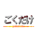 ごくだけ (gokudake)