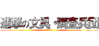 進撃の文具・調査兵団 (５８期の戦い)