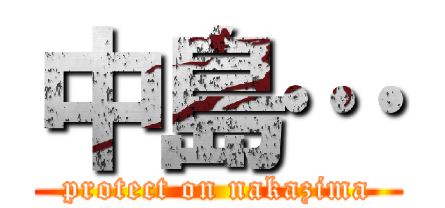 中島… (protect on nakazima)