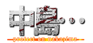 中島… (protect on nakazima)