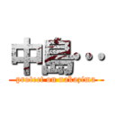 中島… (protect on nakazima)