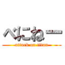 べにねー (attack on titan)