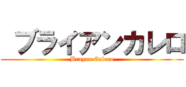  ブライアンカレロ (Brayan Calero)