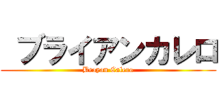  ブライアンカレロ (Brayan Calero)