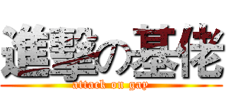 進擊の基佬 (attack on gay)