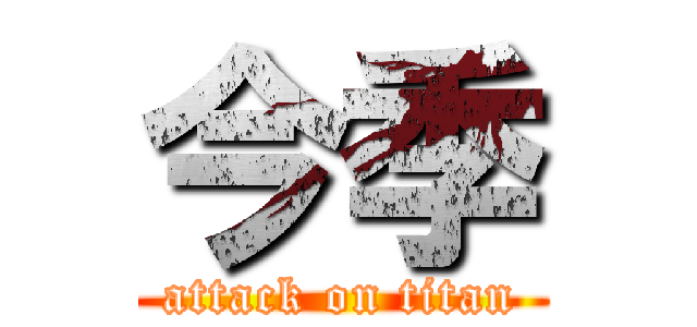 今季 (attack on titan)