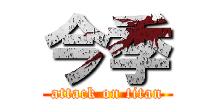 今季 (attack on titan)