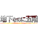 地下なのに五階 (attack on titan)