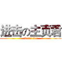 进击の主页君 ( Let's Go!)