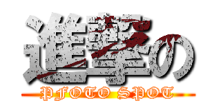 進撃の (PFOTO SPOT)
