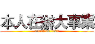 本人在辦大事業 (attack on titan)