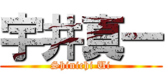 宇井真一 (Shinichi Ui)