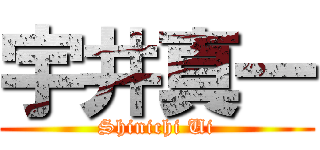 宇井真一 (Shinichi Ui)