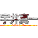 宇井真一 (Shinichi Ui)