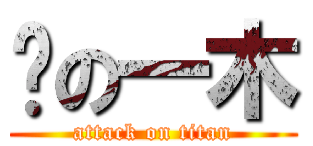 黃の一木 (attack on titan)