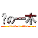 黃の一木 (attack on titan)