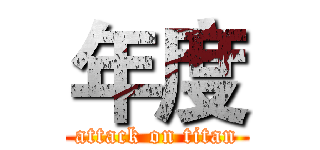 年度 (attack on titan)
