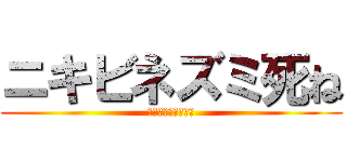 ニキビネズミ死ね (ついでに日焼け馬も)