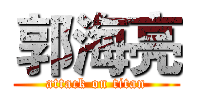 郭海亮 (attack on titan)