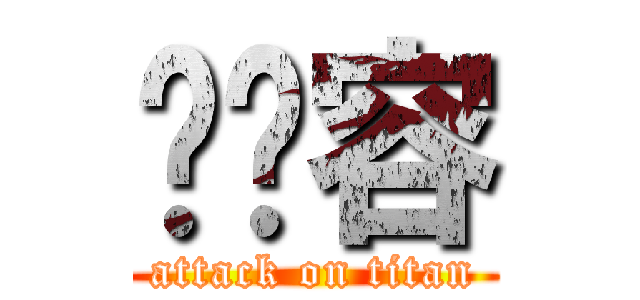 龚华容 (attack on titan)