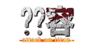 龚华容 (attack on titan)