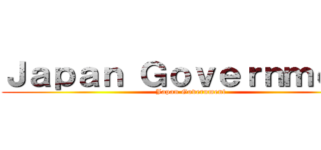 Ｊａｐａｎ Ｇｏｖｅｒｎｍｅｎｔ (Japan Government)