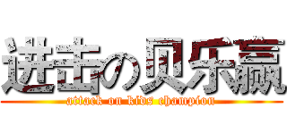 进击の贝乐赢 (attack on kids champion)