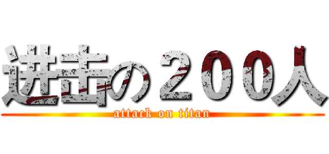 进击の２００人 (attack on titan)