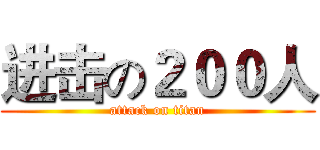 进击の２００人 (attack on titan)