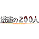进击の２００人 (attack on titan)