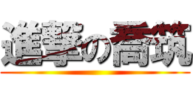進撃の喬筑 ()