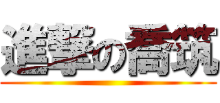 進撃の喬筑 ()