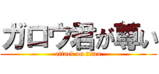 ガロウ君が尊い (attack on titan)