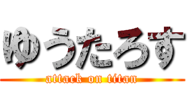 ゆうたろす (attack on titan)