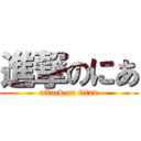進撃のにあ (attack on titan)