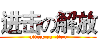 进击の解放 (attack on titan)