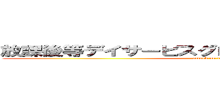 放課後等デイサービスグローバルキッズメソッド (attack on titan)