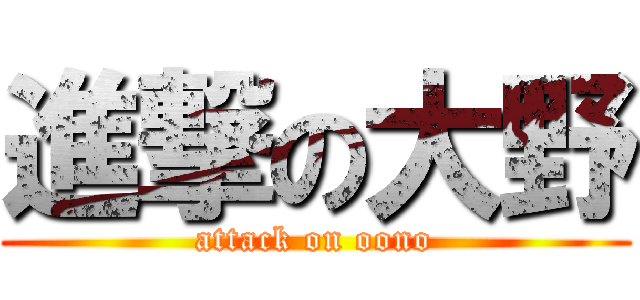 進撃の大野 (attack on oono)
